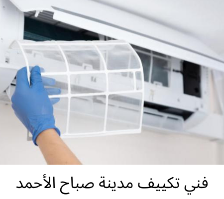 تصليح تكييف صباح الأحمد