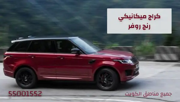 رقم كراج ميكانيكي رنج روفر 55001552 .. ورشة متنقلة في جميع مناطق الكويت