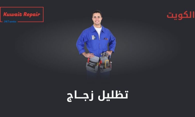 تظليل زجاج منازل الكويت 97969681