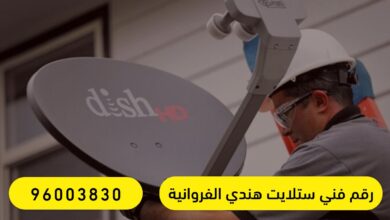 رقم فني ستلايت هندي الفروانية 96003830