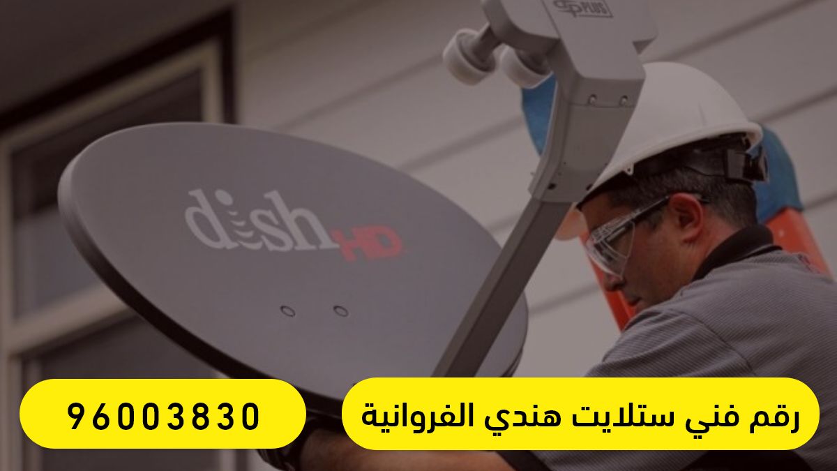 رقم فني ستلايت هندي الفروانية 96003830