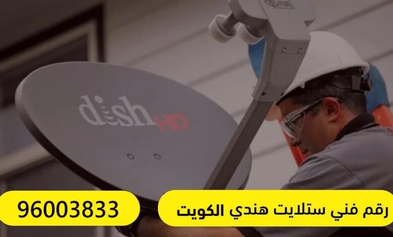 فني ستلايت متنقل الكويت