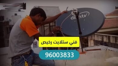 فني ستلايت رخيص الكويت