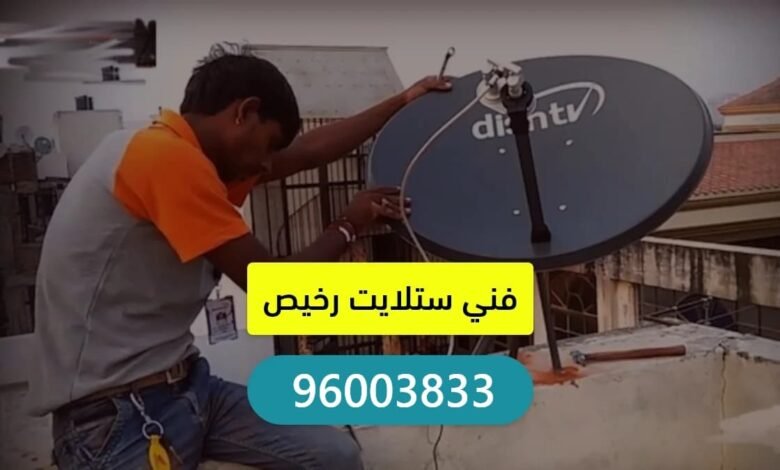 فني ستلايت رخيص الكويت