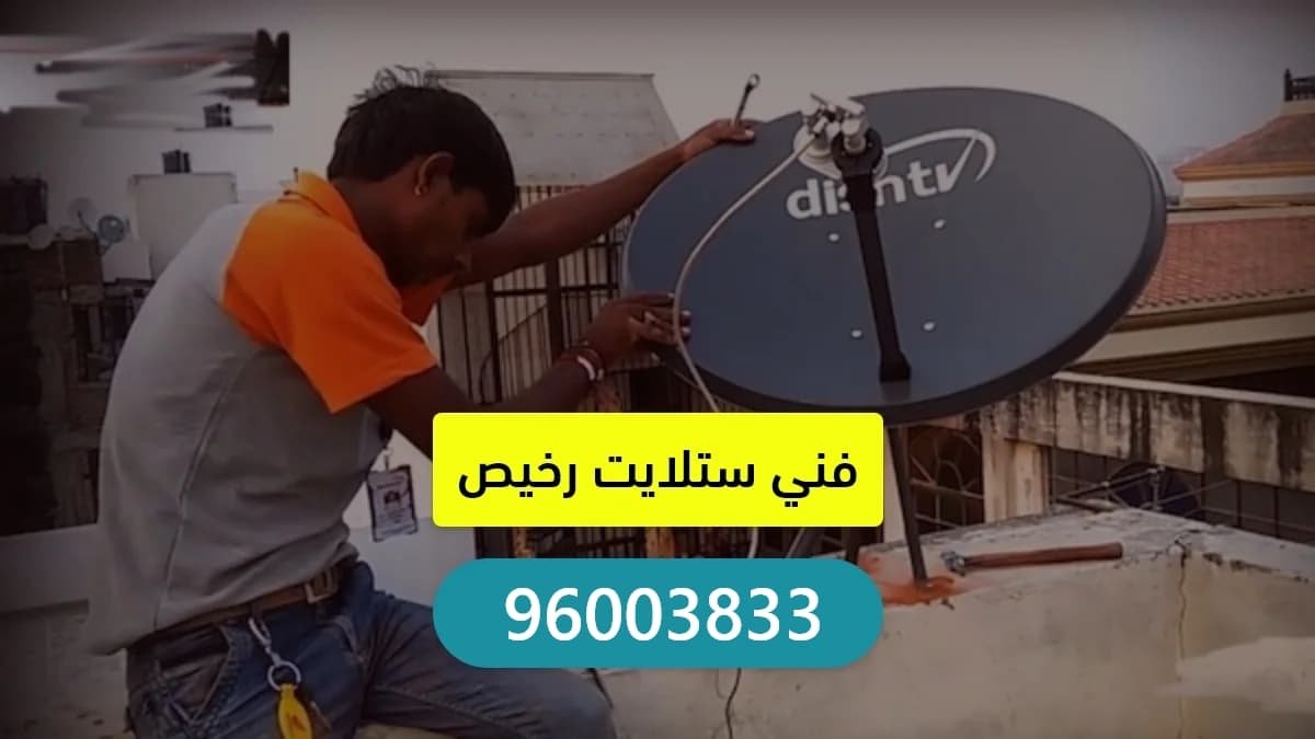 فني ستلايت رخيص الكويت