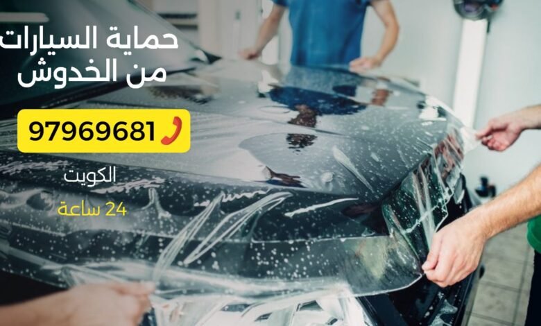 حماية السيارات من الخدوش