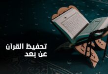 متخصصة تحفيظ القرآن الكريم عن بعد لكل دول الخليج. للتواصل واتساب 05257233499