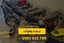 بيع موتورات درعا، سوريا: متوفر موتورات جديدة أو مستعملة، شراء أونلاين مع التوصيل، أسعار منافسة