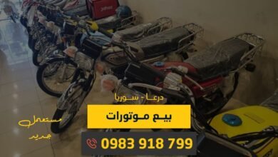 بيع موتورات درعا، سوريا: متوفر موتورات جديدة أو مستعملة، شراء أونلاين مع التوصيل، أسعار منافسة