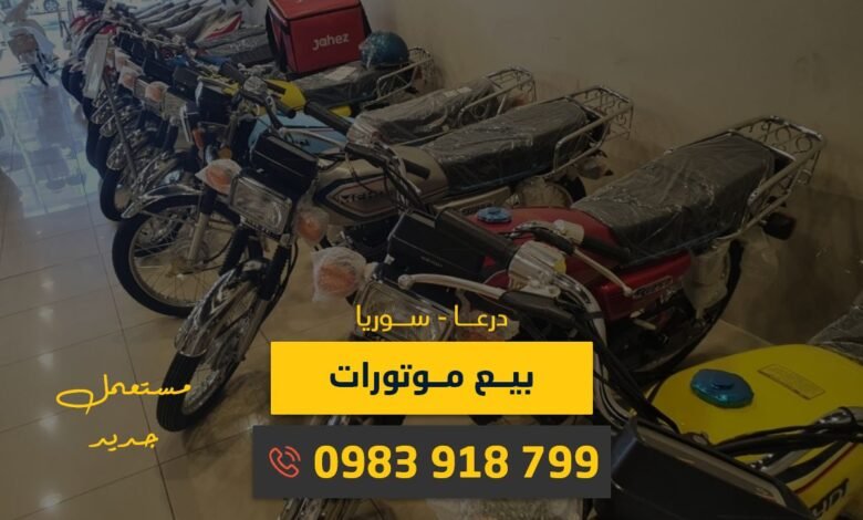 بيع موتورات درعا، سوريا: متوفر موتورات جديدة أو مستعملة، شراء أونلاين مع التوصيل، أسعار منافسة