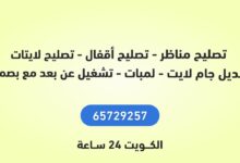 تصليح مناظر - تصليح أقفال - تصليح لايتات - تبديل جام لايت - لمبات - تشغيل عن بعد مع بصمة الكويت 24 ساعة