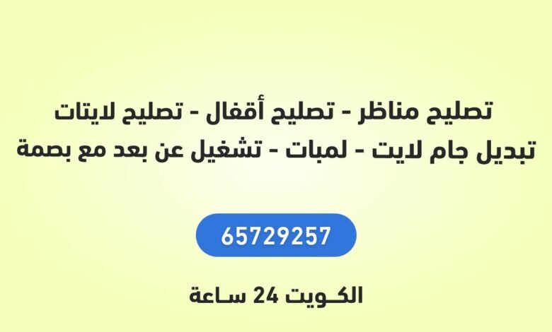 تصليح مناظر - تصليح أقفال - تصليح لايتات - تبديل جام لايت - لمبات - تشغيل عن بعد مع بصمة الكويت 24 ساعة