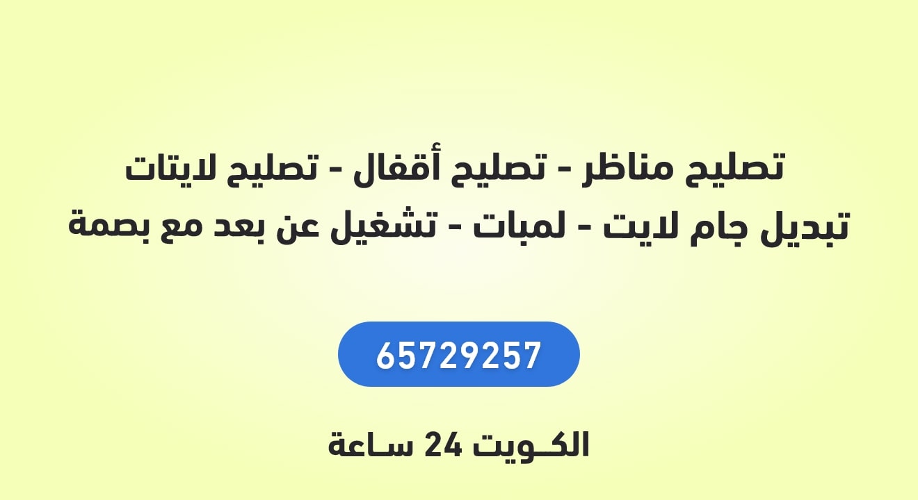 تصليح مناظر - تصليح أقفال - تصليح لايتات - تبديل جام لايت - لمبات - تشغيل عن بعد مع بصمة الكويت 24 ساعة