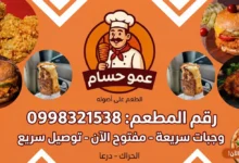 مطعم عمو حسام - الحراك، درعا