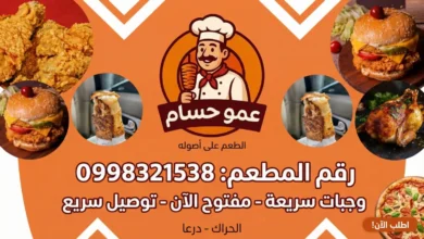 مطعم عمو حسام - الحراك، درعا