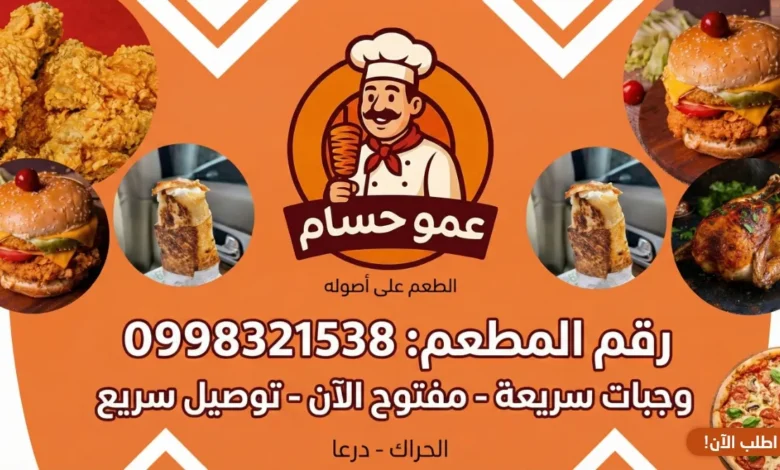 مطعم عمو حسام - الحراك، درعا