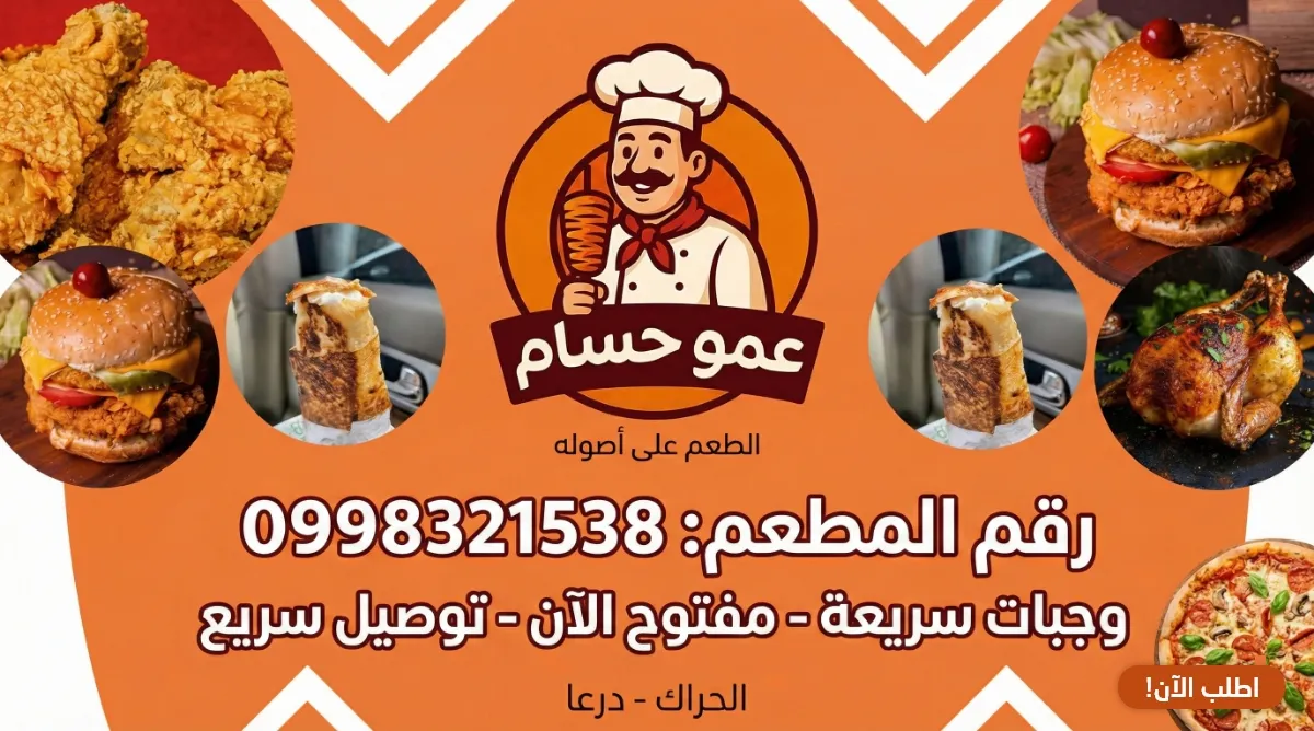 مطعم عمو حسام - الحراك، درعا