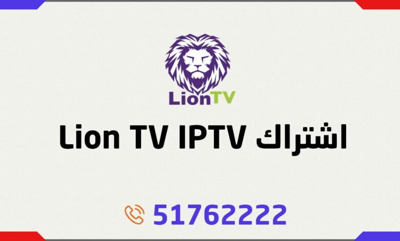 اشتراك Lion TV IPTV الكويت