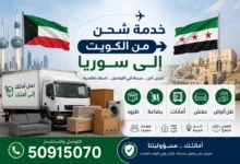 شحن من الكويت الى سوريا