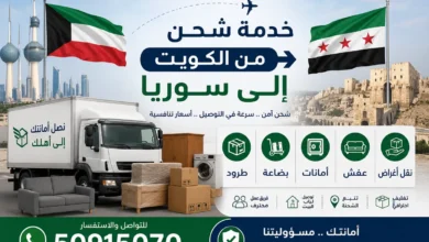 شحن من الكويت الى سوريا
