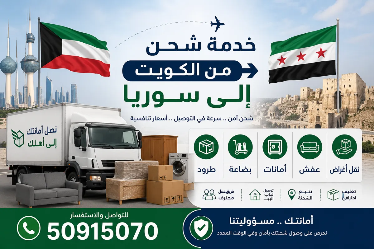 شحن من الكويت الى سوريا