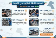 ورشة تصليح طراريد الكويت: تصليح، تواير، بطاريات، تصليح بيرنغات وعربانات، قلص طراريد