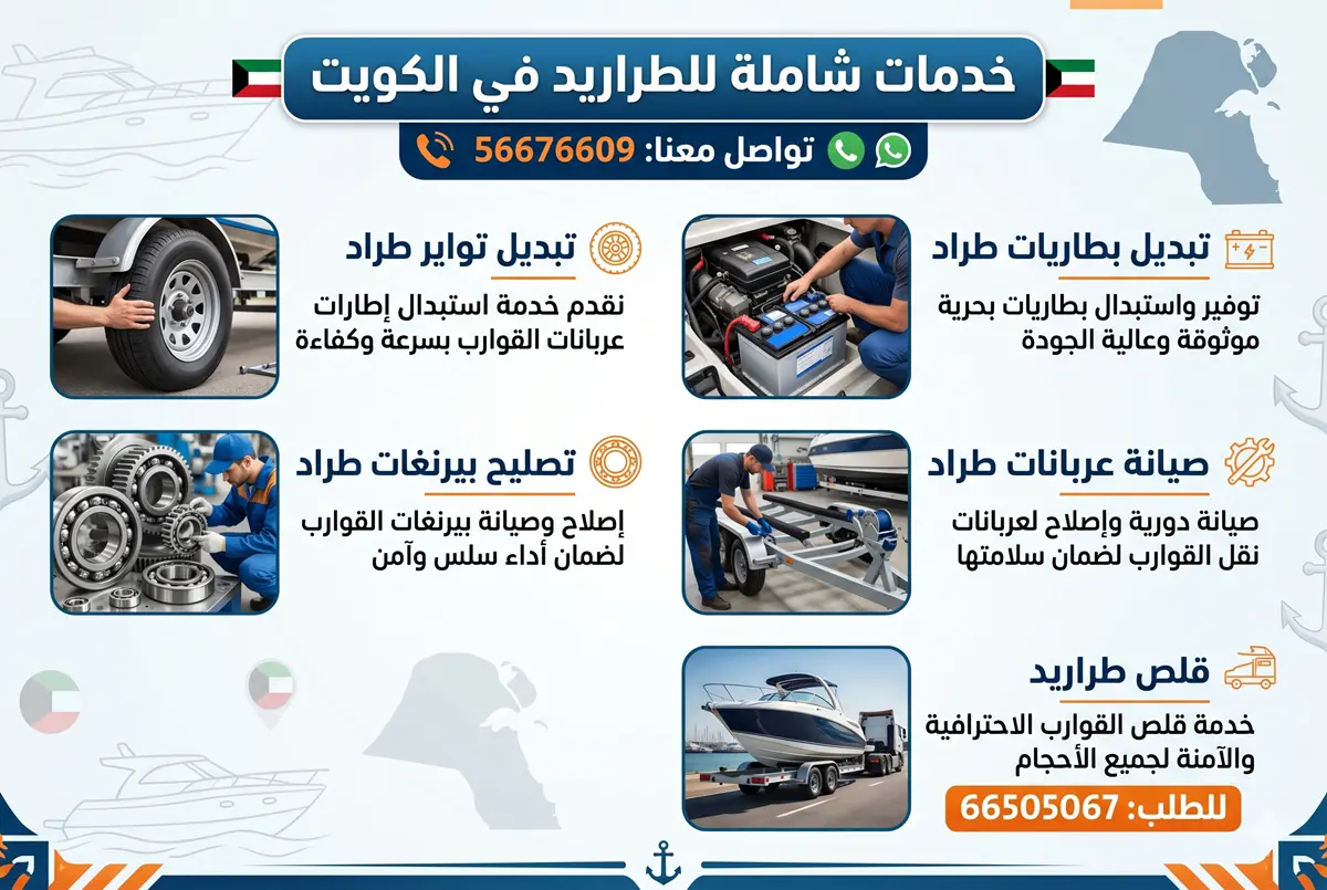 ورشة تصليح طراريد الكويت: تصليح، تواير، بطاريات، تصليح بيرنغات وعربانات، قلص طراريد