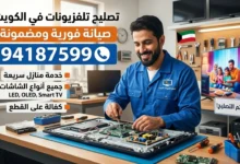 تصليح تلفزيونات وشاشات الكويت