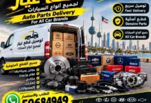 توصيل قطع غيار سكراب